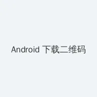 李宁悟道 Android客户端下载二维码